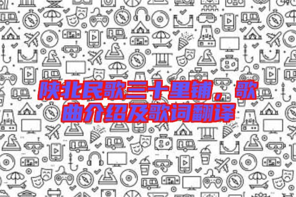 陜北民歌三十里鋪，歌曲介紹及歌詞翻譯