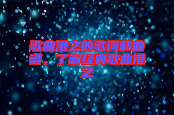 歌曲港之的歌詞和曲譜，了解經(jīng)典歌曲港之