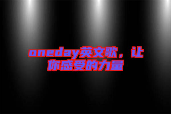 oneday英文歌，讓你感受的力量