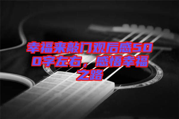 幸福來敲門觀后感500字左右，感悟幸福之路