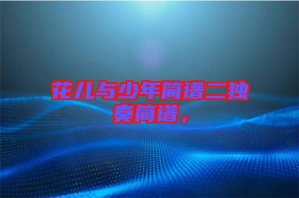 花兒與少年簡譜二獨(dú)奏簡譜，