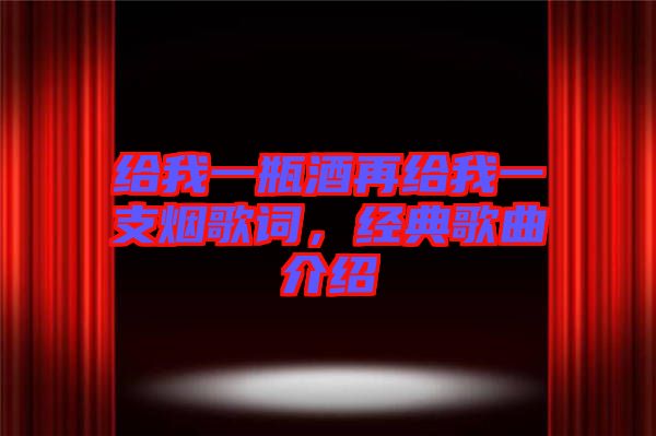 給我一瓶酒再給我一支煙歌詞，經(jīng)典歌曲介紹