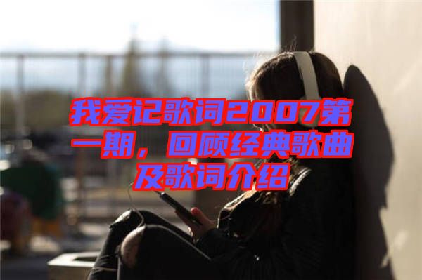 我愛記歌詞2007第一期，回顧經(jīng)典歌曲及歌詞介紹