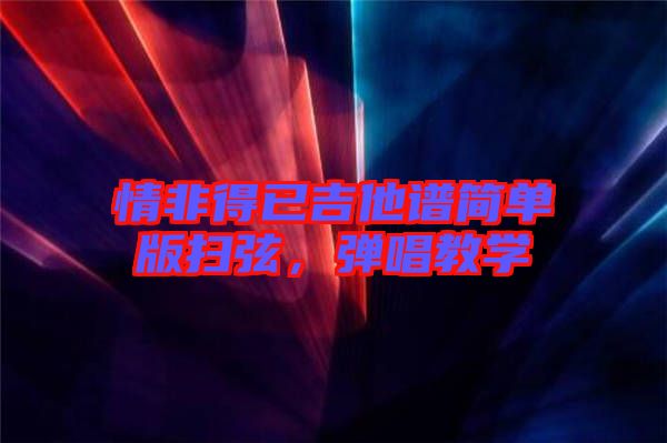 情非得已吉他譜簡單版掃弦，彈唱教學(xué)