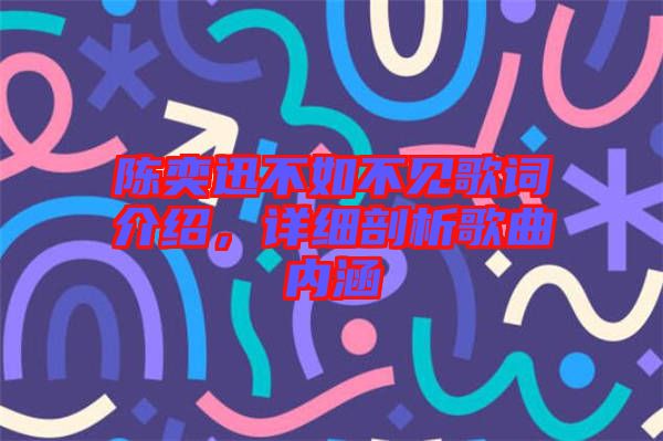 陳奕迅不如不見歌詞介紹，詳細(xì)剖析歌曲內(nèi)涵