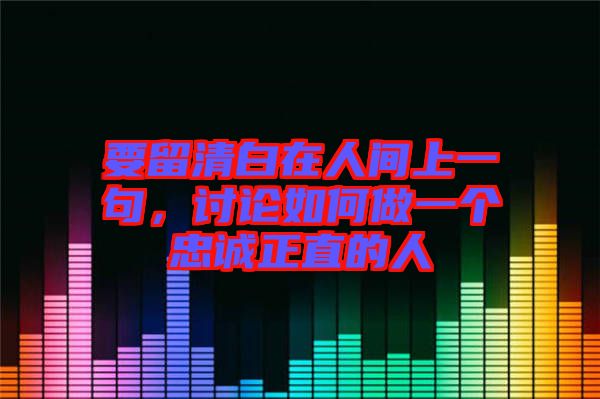 要留清白在人間上一句，討論如何做一個(gè)忠誠(chéng)正直的人