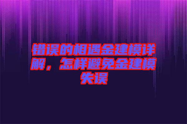 錯(cuò)誤的相遇金建模詳解，怎樣避免金建模失誤