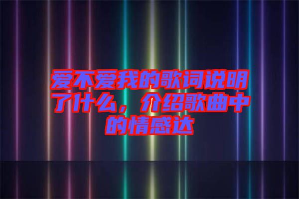 愛不愛我的歌詞說明了什么，介紹歌曲中的情感達(dá)