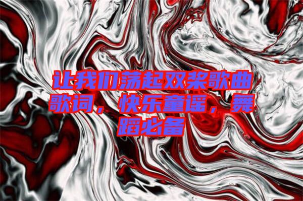 讓我們蕩起雙槳歌曲歌詞，快樂童謠，舞蹈必備