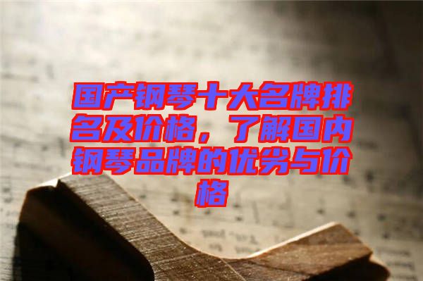 國產(chǎn)鋼琴十大名牌排名及價格，了解國內(nèi)鋼琴品牌的優(yōu)劣與價格