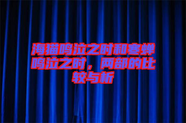海貓鳴泣之時和寒蟬鳴泣之時，兩部的比較與析
