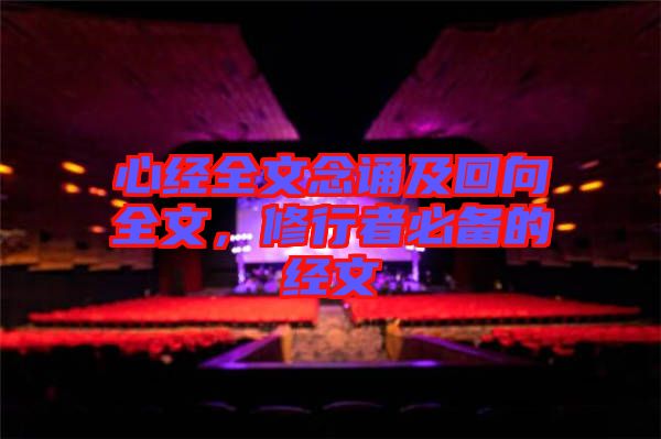 心經(jīng)全文念誦及回向全文，修行者必備的經(jīng)文