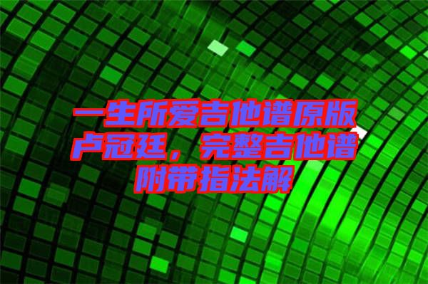 一生所愛吉他譜原版盧冠廷，完整吉他譜附帶指法解