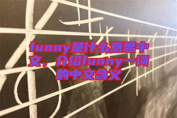 funny是什么意思中文，介紹funny一詞的中文含義