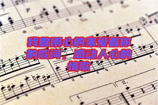 我曾用心的來愛著你的歌詞，感動(dòng)人心的情歌