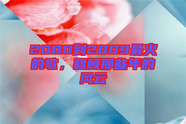 2000到2009最火的歌，回顧那些年的風(fēng)云