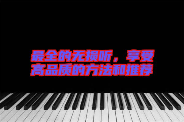最全的無(wú)損聽(tīng)，享受高品質(zhì)的方法和推薦