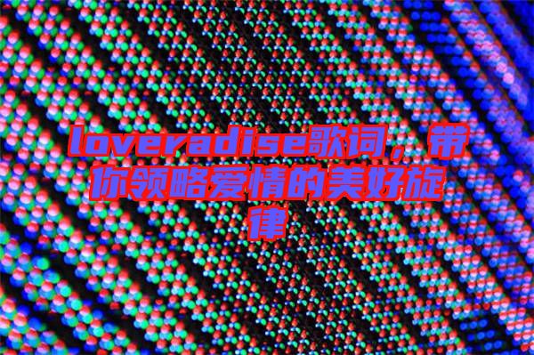 loveradise歌詞，帶你領(lǐng)略愛情的美好旋律