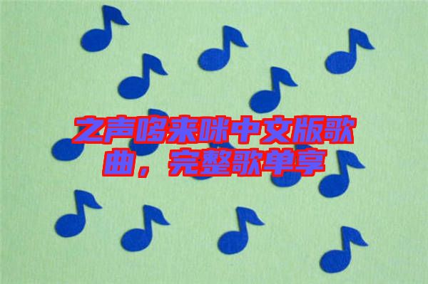 之聲哆來咪中文版歌曲，完整歌單享