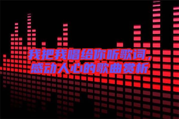 我把我唱給你聽歌詞，感動人心的歌曲賞析