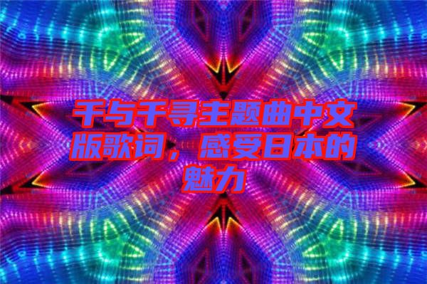 千與千尋主題曲中文版歌詞，感受日本的魅力