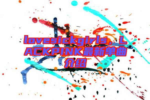 lovesickgirls，LACKPINK最新單曲介紹