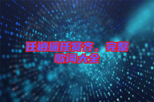 任逍遙任賢齊，完整歌詞大全