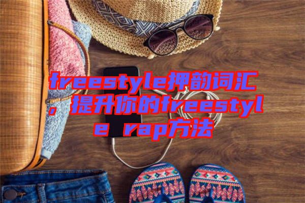 freestyle押韻詞匯，提升你的freestyle rap方法