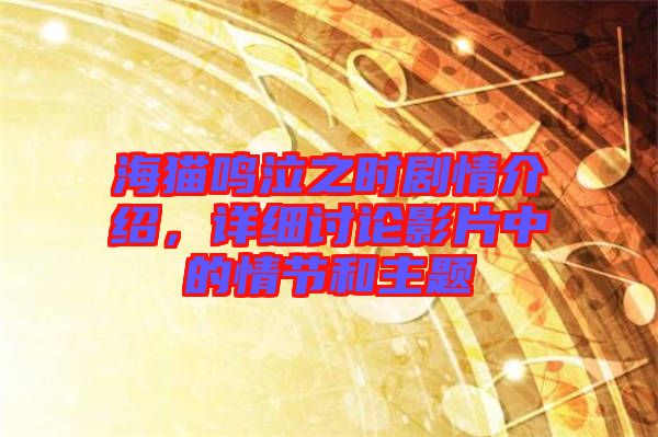 海貓鳴泣之時劇情介紹，詳細討論影片中的情節(jié)和主題