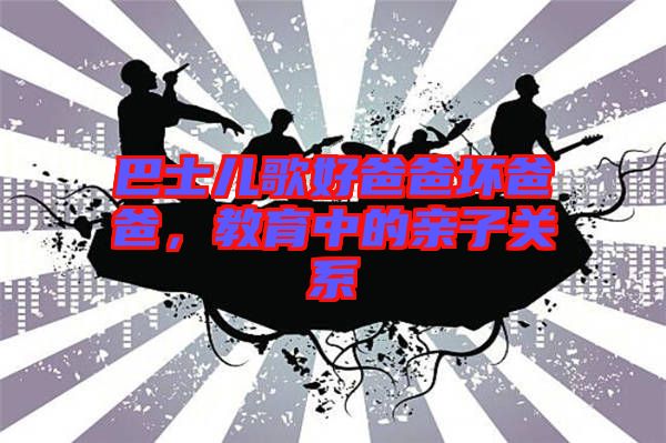 巴士?jī)焊韬冒职謮陌职郑逃械挠H子關(guān)系