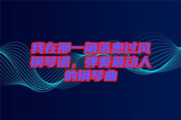我在那一角落患過風(fēng)鋼琴譜，彈奏最動(dòng)人的鋼琴曲
