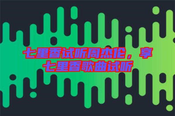 七里香試聽周杰倫，享七里香歌曲試聽