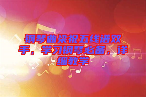 鋼琴曲梁祝五線譜雙手，學習鋼琴必備，詳細教學