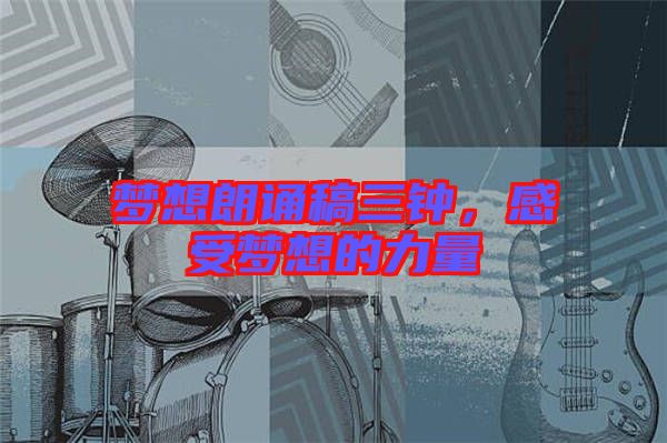 夢(mèng)想朗誦稿三鐘，感受夢(mèng)想的力量