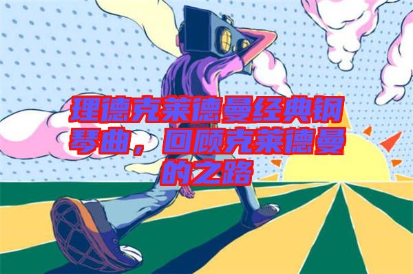 理德克萊德曼經(jīng)典鋼琴曲，回顧克萊德曼的之路