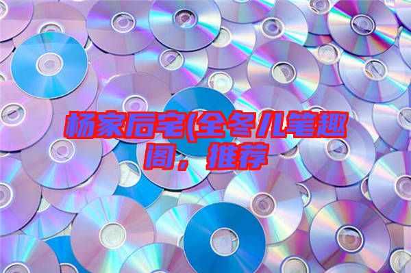楊家后宅(全冬兒筆趣閣，推薦