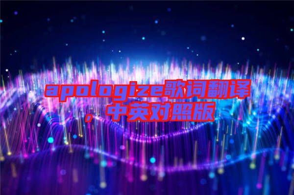 apologize歌詞翻譯，中英對照版