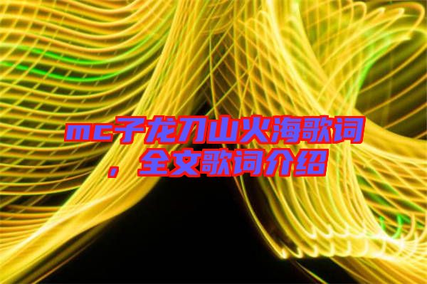 mc子龍刀山火海歌詞，全文歌詞介紹