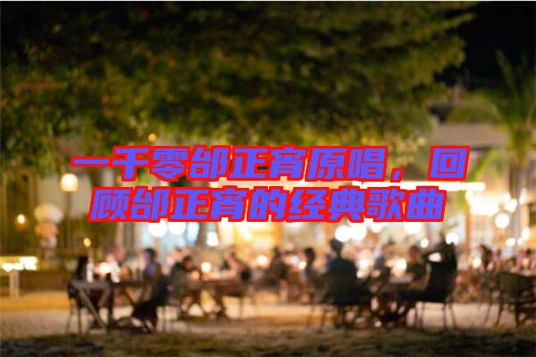 一千零邰正宵原唱，回顧邰正宵的經(jīng)典歌曲