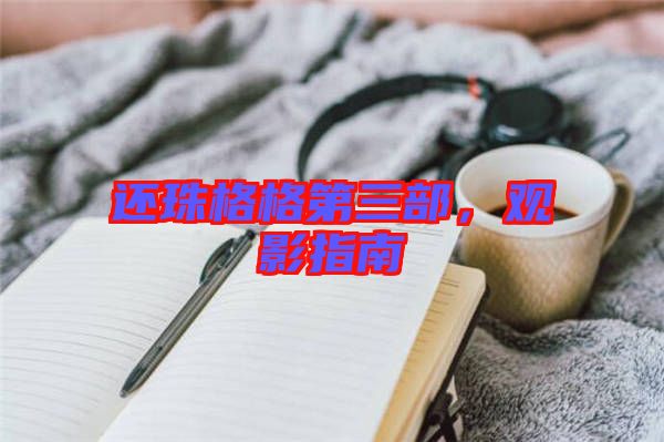 還珠格格第三部，觀影指南