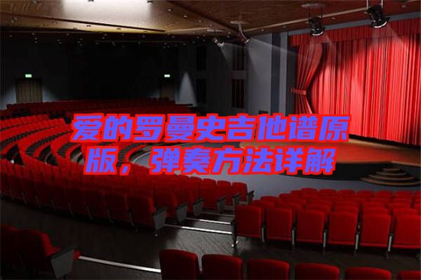 愛的羅曼史吉他譜原版，彈奏方法詳解