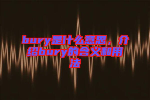 bury是什么意思，介紹bury的含義和用法