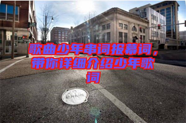 歌曲少年串詞報幕詞，帶你詳細介紹少年歌詞