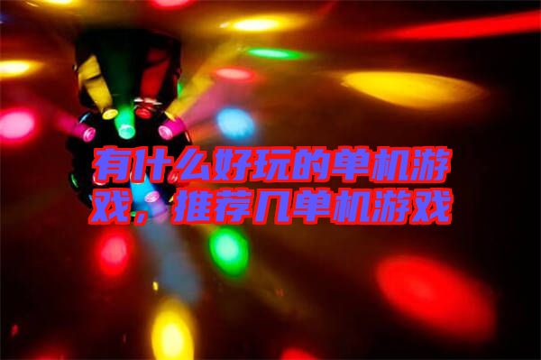 有什么好玩的單機游戲，推薦幾單機游戲