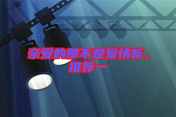 親愛的那不是愛情聽，推薦一