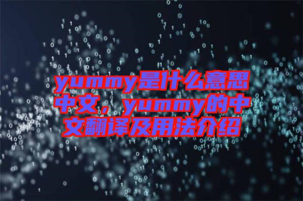 yummy是什么意思中文，yummy的中文翻譯及用法介紹