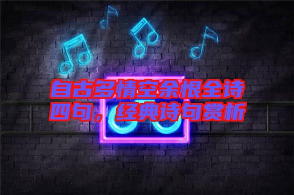 自古多情空余恨全詩(shī)四句，經(jīng)典詩(shī)句賞析
