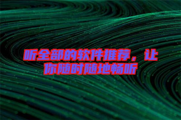 聽全部的軟件推薦，讓你隨時(shí)隨地暢聽