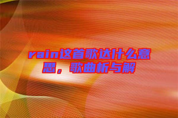 rain這首歌達(dá)什么意思，歌曲析與解