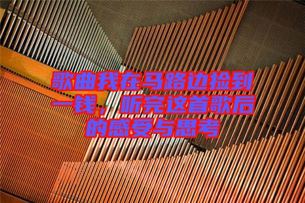 歌曲我在馬路邊撿到一錢，聽完這首歌后的感受與思考